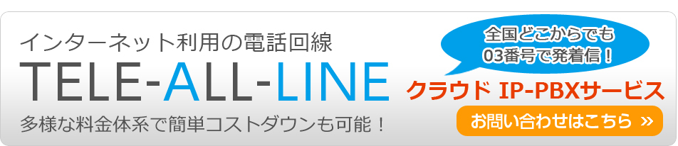 TELE-ALL-LINE　クラウドIP-PBXサービス　お問い合わせはこちら